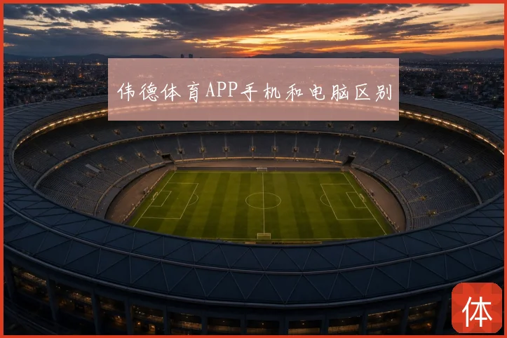 伟德体育APP手机和电脑区别