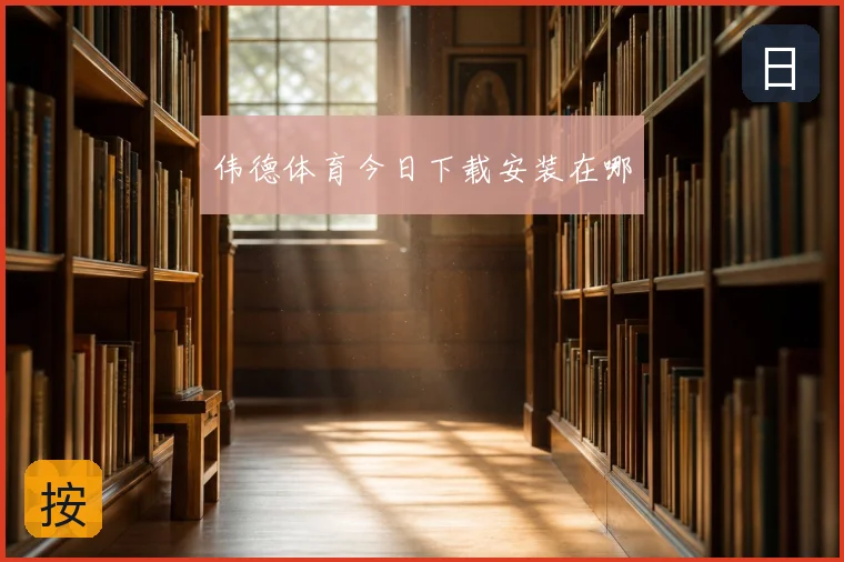 伟德体育今日下载安装在哪